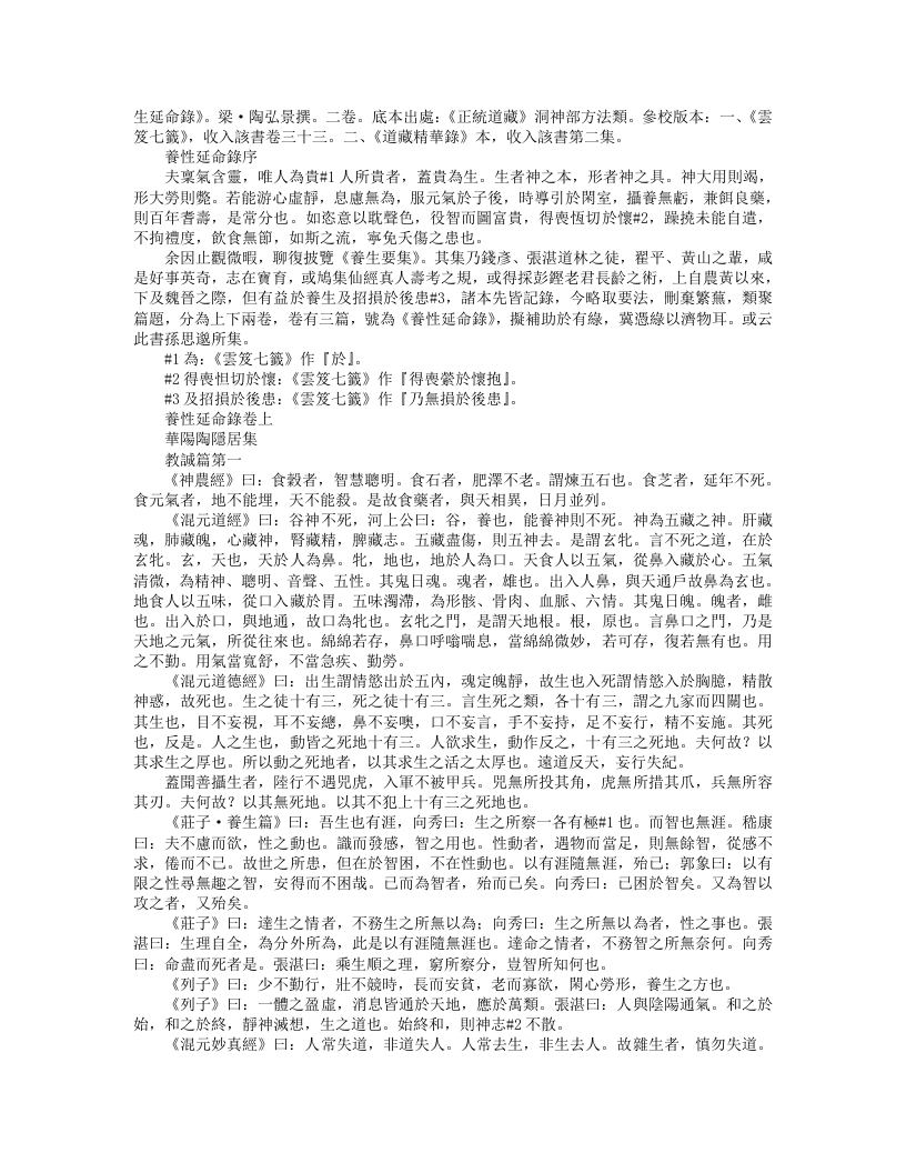 正统道藏洞神部方法类-养性延命录-梁-陶弘景 – 电子书下载