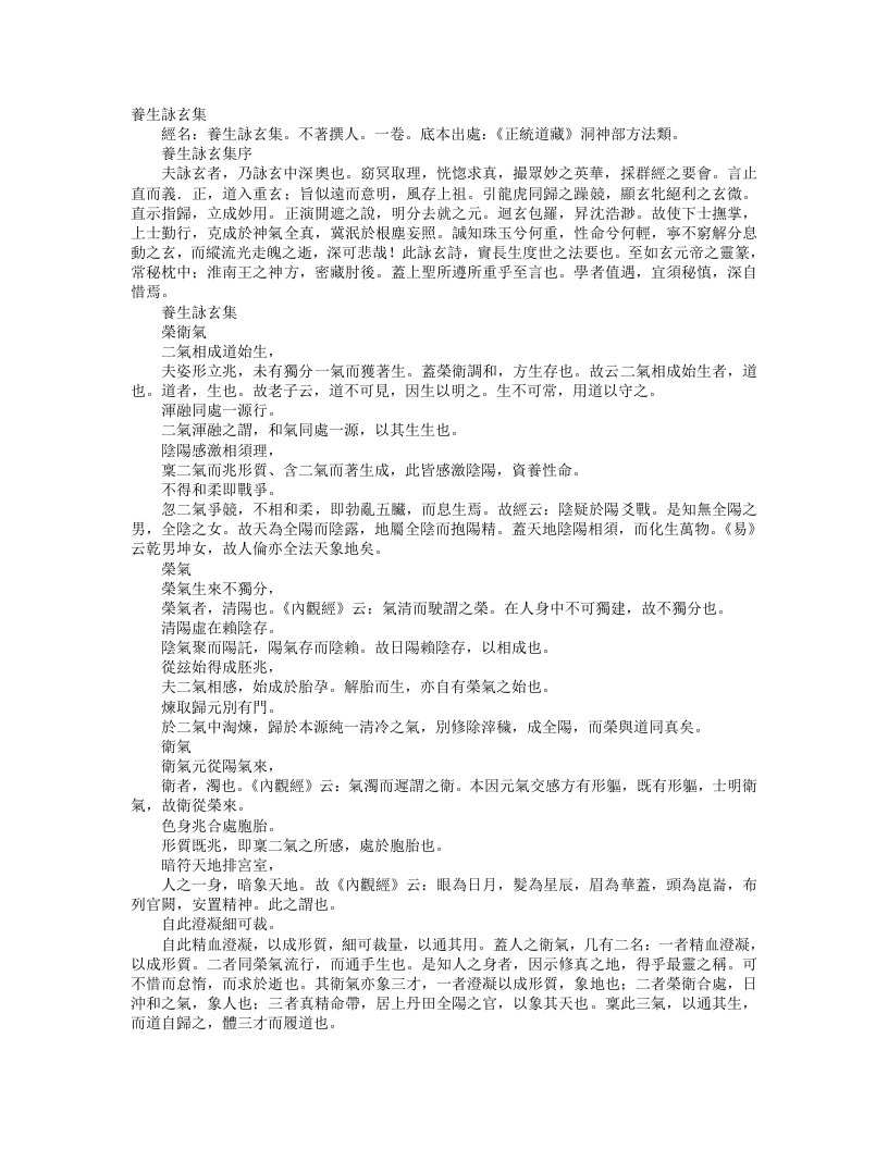 正统道藏洞神部方法类-养生咏玄集– – 电子书下载