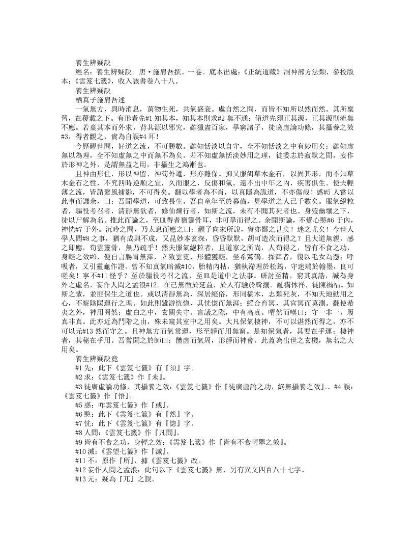 正统道藏洞神部方法类-养生辩疑诀-唐-施肩吾 – 电子书下载