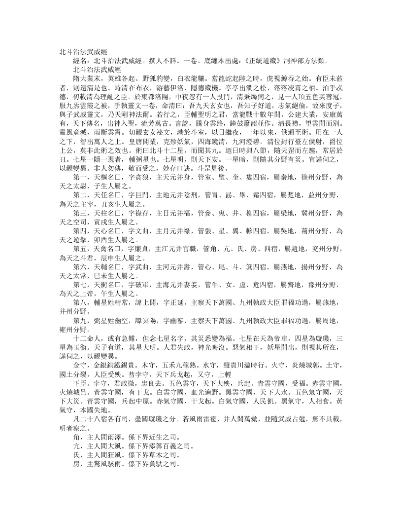 正统道藏洞神部方法类-北斗治法武威经– – 电子书下载