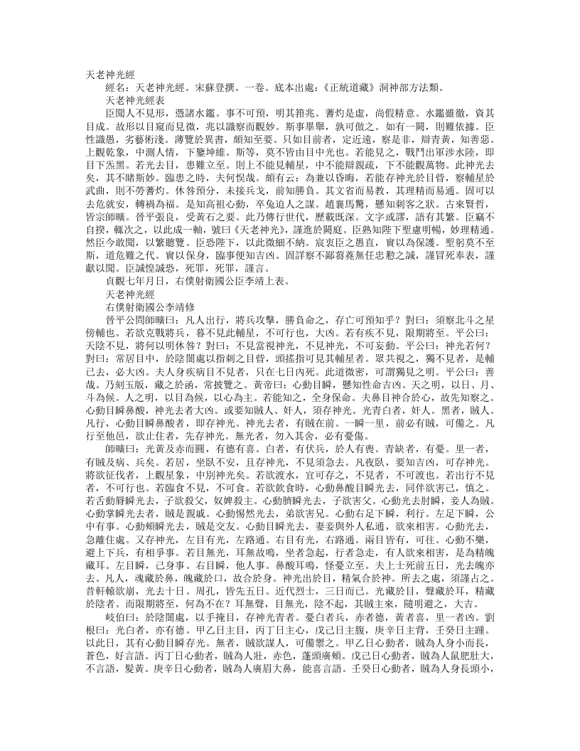 正统道藏洞神部方法类-天老神光经-唐-李靖 – 电子书下载