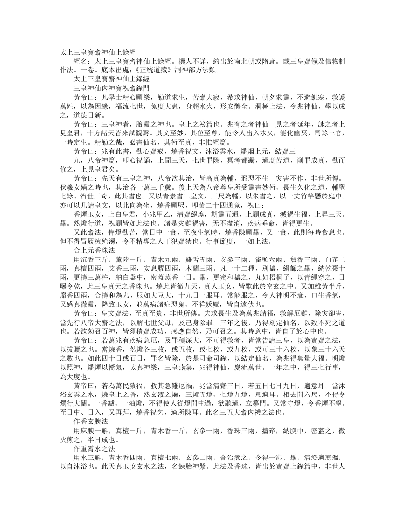 正统道藏洞神部方法类-太上三皇宝斋神仙上录经– – 电子书下载