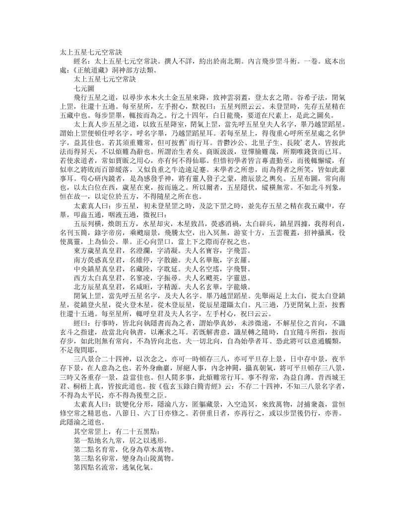 正统道藏洞神部方法类-太上五星七元空常诀– – 电子书下载