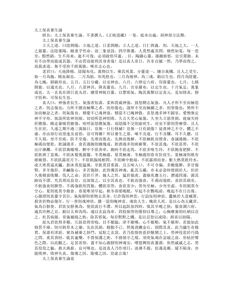 正统道藏洞神部方法类-太上保真养生论– – 电子书下载