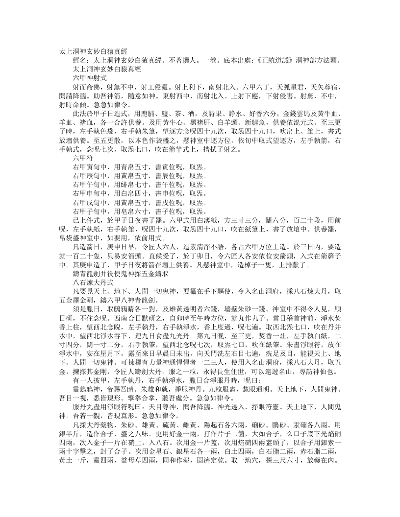 正统道藏洞神部方法类-太上洞神玄妙白猿真经– – 电子书下载