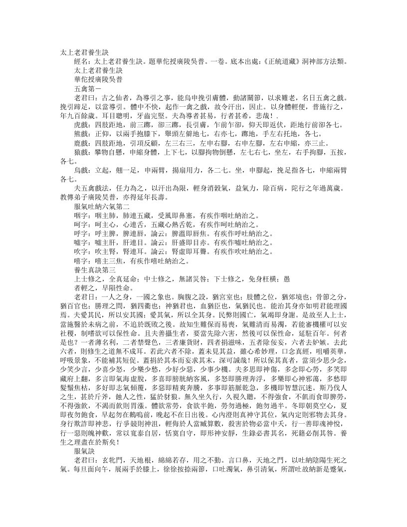 正统道藏洞神部方法类-太上老君养生诀– – 电子书下载