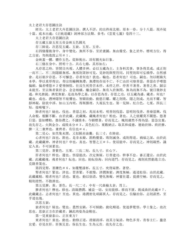 正统道藏洞神部方法类-太上老君大存思图注诀– – 电子书下载