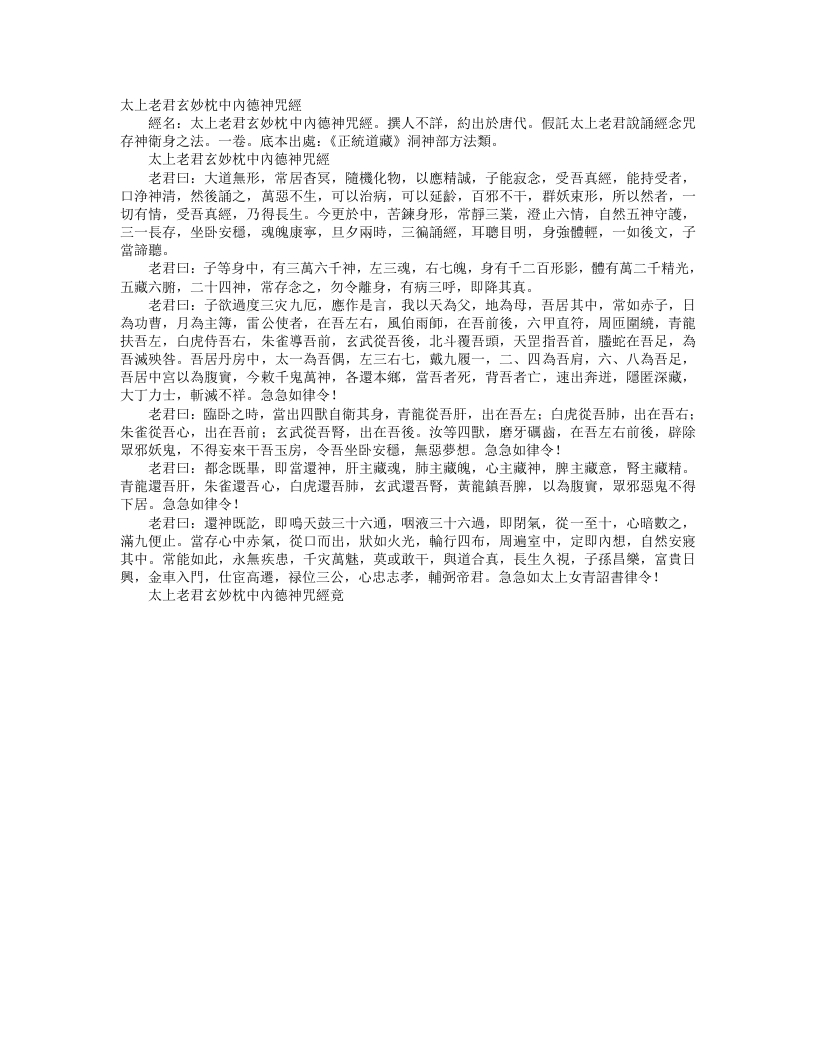 正统道藏洞神部方法类-太上老君玄妙枕中内德神咒经– – 电子书下载