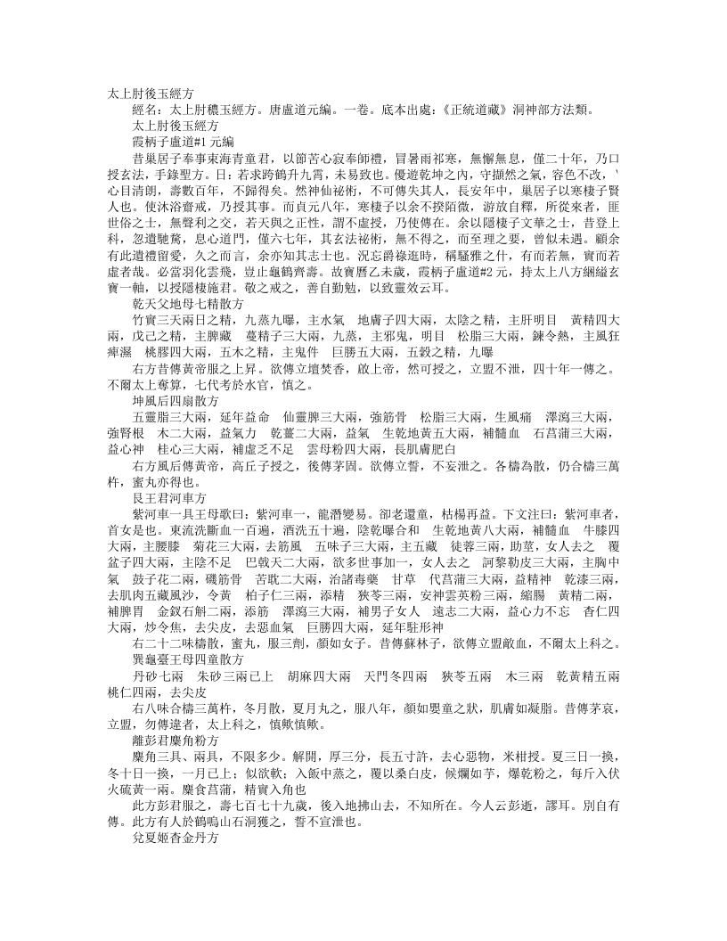 正统道藏洞神部方法类-太上肘后玉经方-唐-卢遵元 – 电子书下载