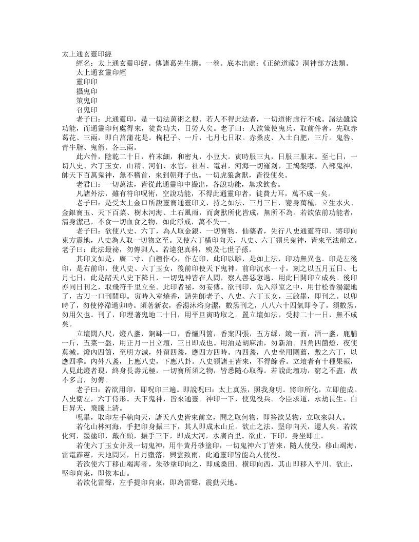 正统道藏洞神部方法类-太上通玄灵印经– – 电子书下载