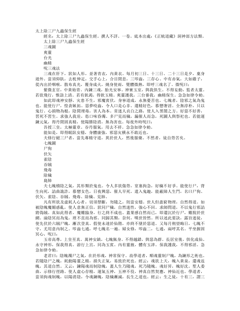 正统道藏洞神部方法类-太上除三尸九虫保生经– – 电子书下载