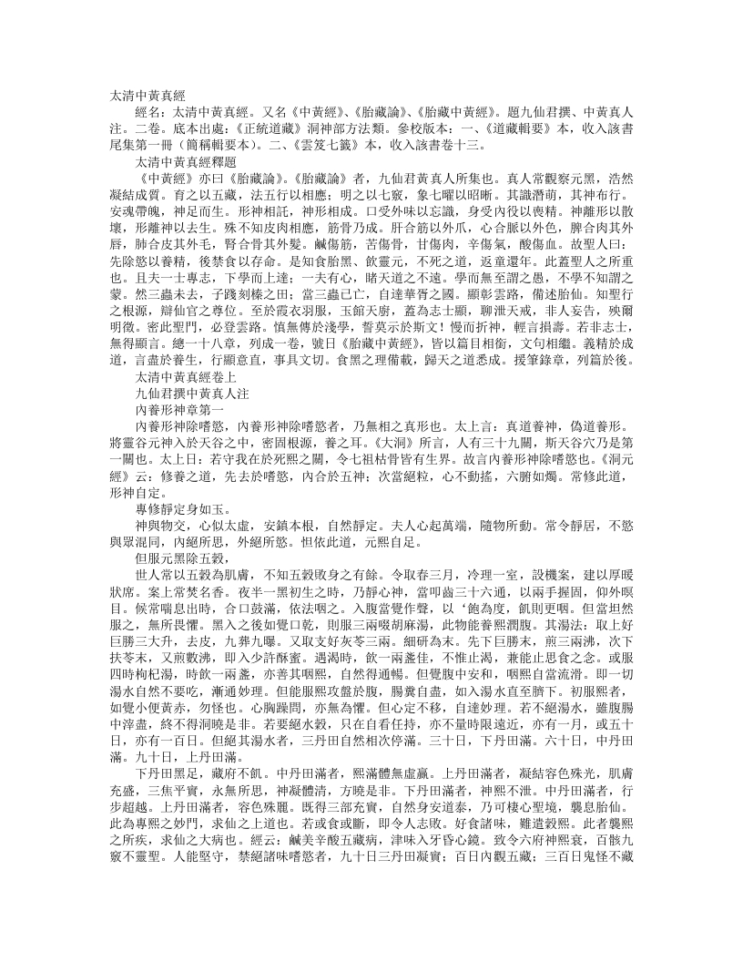 正统道藏洞神部方法类-太清中黄真经– – 电子书下载