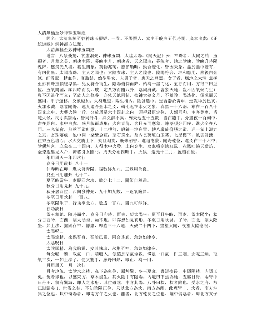 正统道藏洞神部方法类-太清元极至妙神珠玉颗经– – 电子书下载