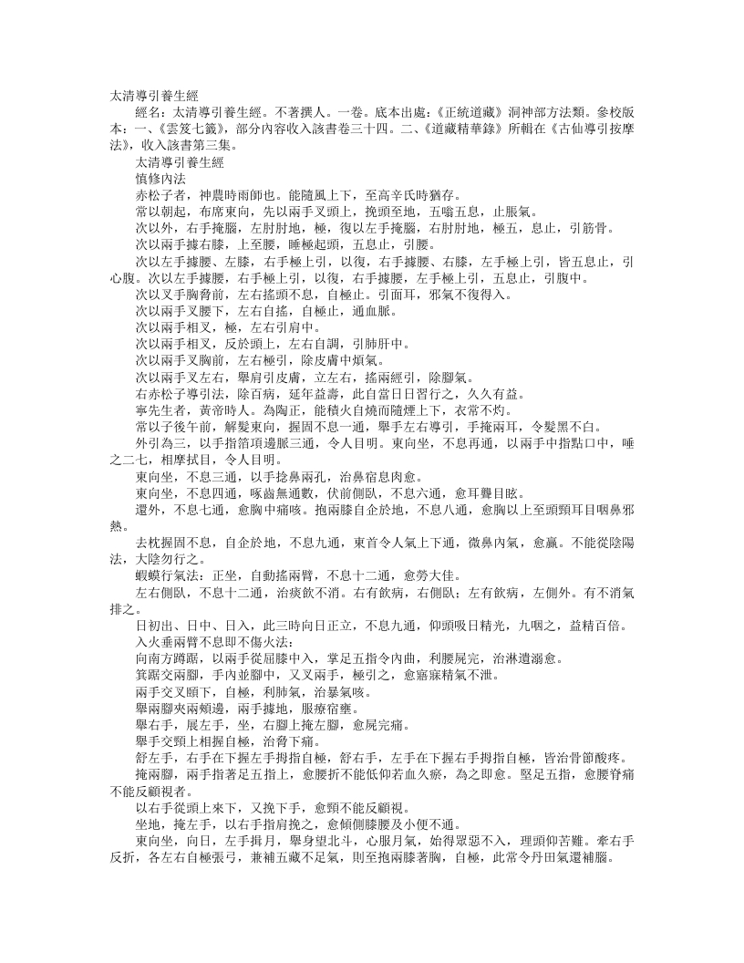 正统道藏洞神部方法类-太清导引养生经– – 电子书下载