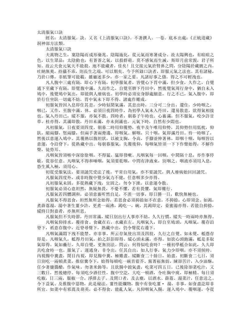 正统道藏洞神部方法类-太清服气口诀– – 电子书下载