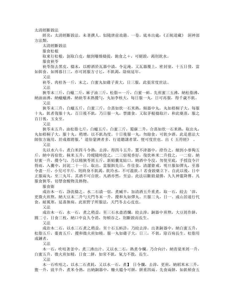 正统道藏洞神部方法类-太清经断谷法– – 电子书下载