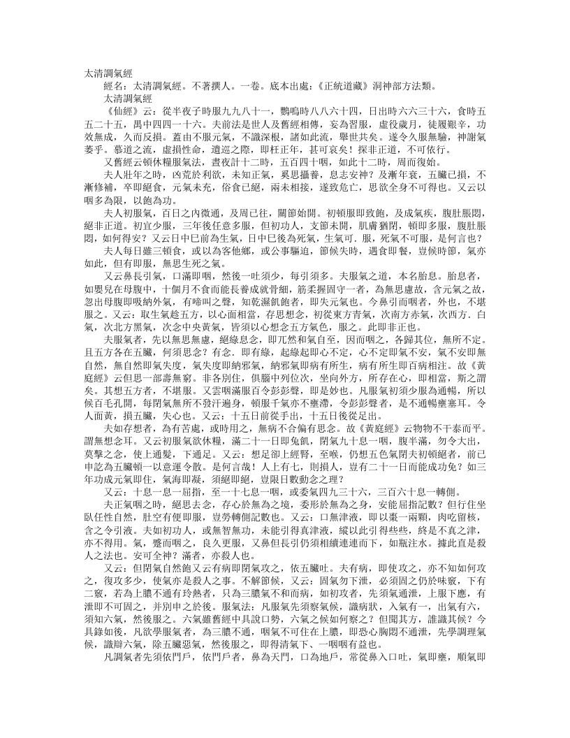正统道藏洞神部方法类-太清调气经– – 电子书下载