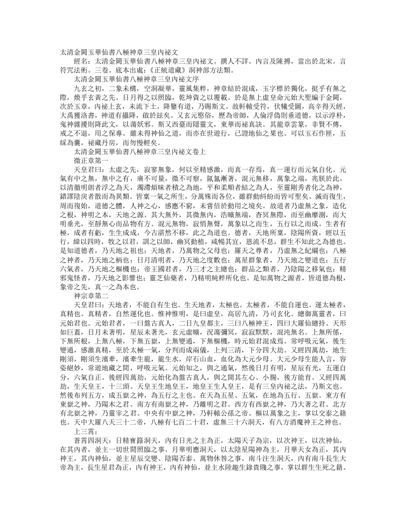 正统道藏洞神部方法类-太清金阙玉华仙书八极神章三皇内秘文– – 电子书下载