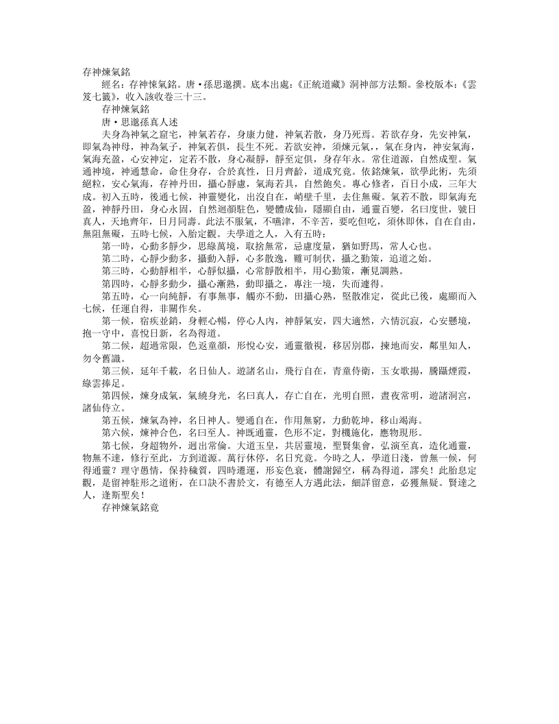 正统道藏洞神部方法类-存神炼气铭-唐-孙思邈 – 电子书下载