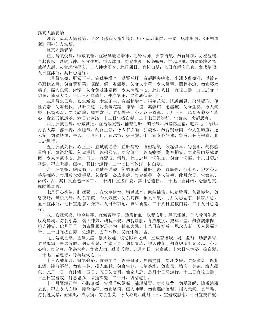 正统道藏洞神部方法类-孙真人摄养论-唐-孙思邈 – 电子书下载