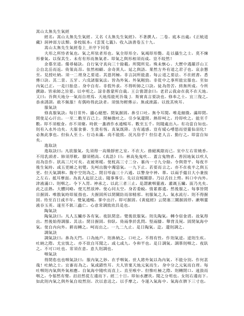 正统道藏洞神部方法类-嵩山太无先生气经– – 电子书下载