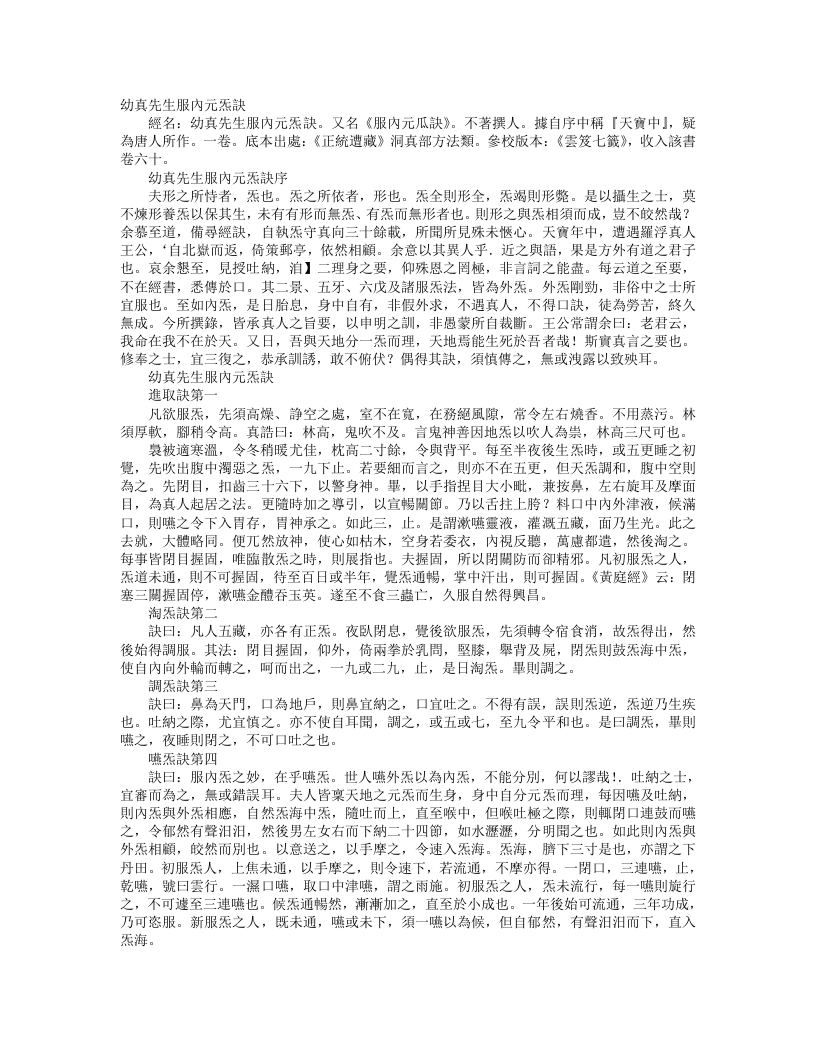 正统道藏洞神部方法类-幼真先生服内元炁诀– – 电子书下载