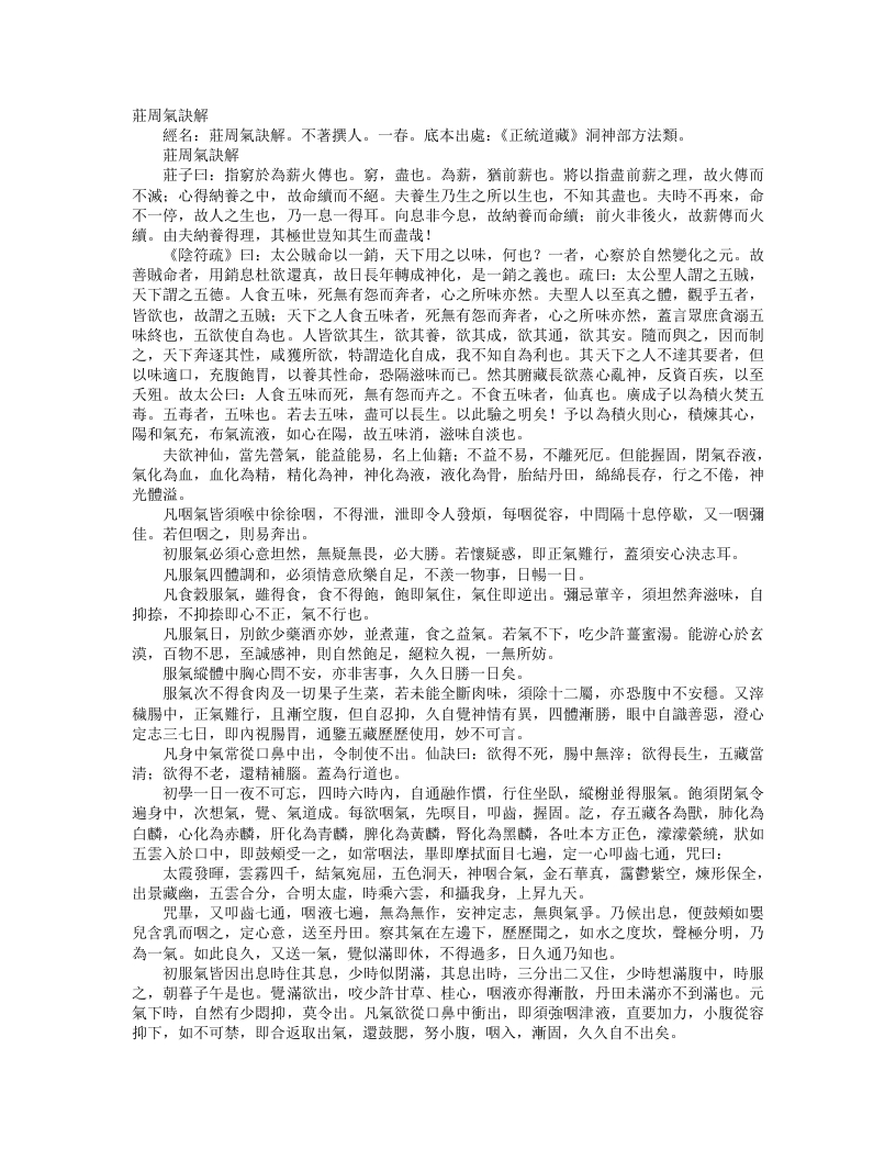 正统道藏洞神部方法类-庄周气诀解– – 电子书下载