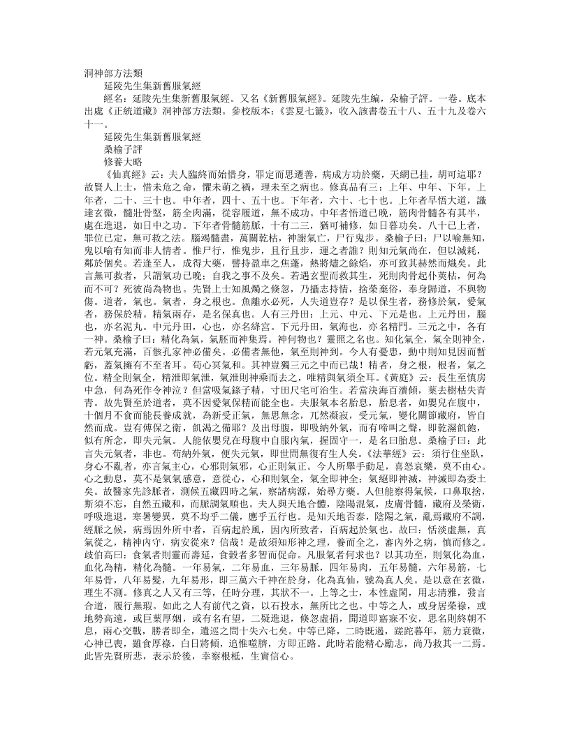 正统道藏洞神部方法类-延陵先生集新旧服气经– – 电子书下载