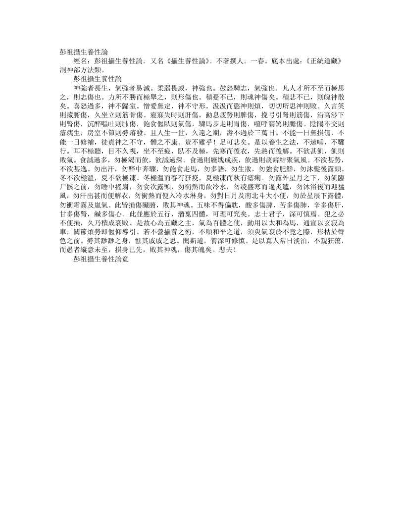 正统道藏洞神部方法类-彭祖摄生养性论– – 电子书下载