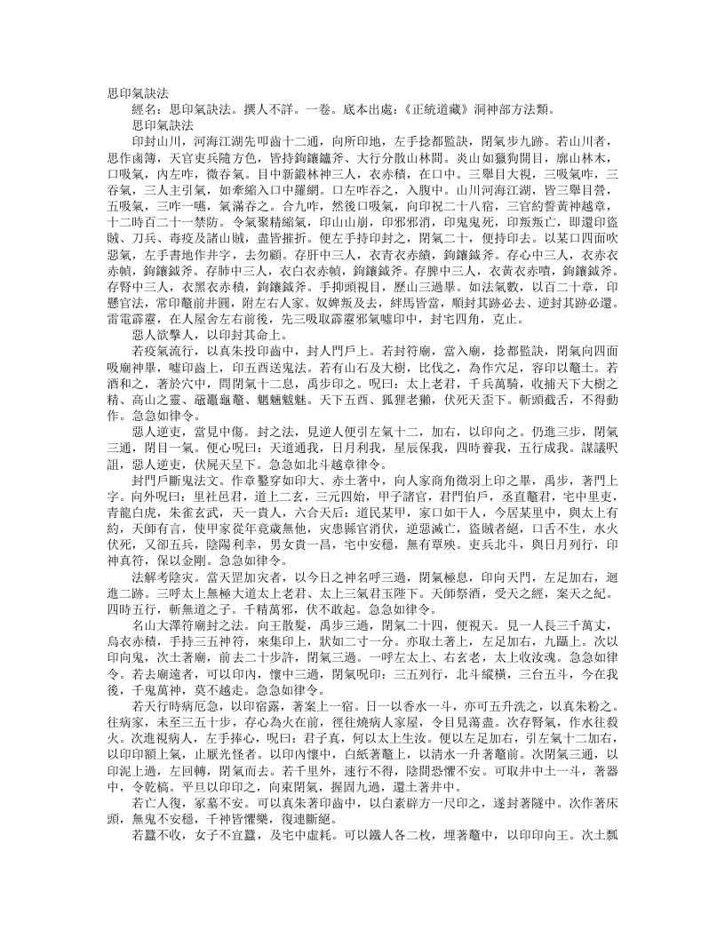 正统道藏洞神部方法类-思印气文法– – 电子书下载