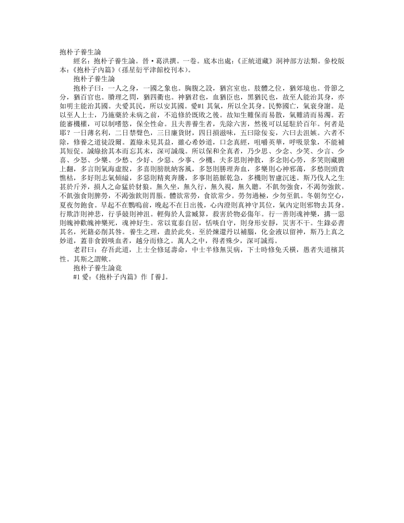 正统道藏洞神部方法类-抱朴子养生论-晋-葛洪– – 电子书下载