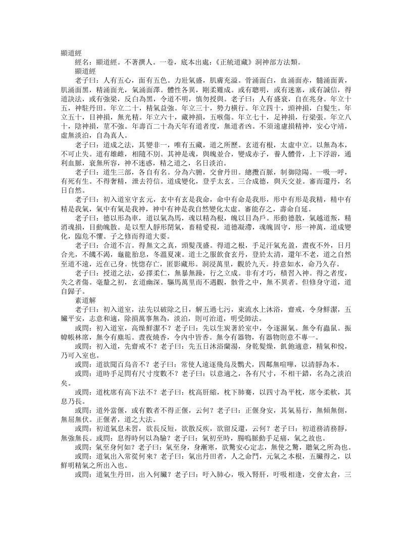 正统道藏洞神部方法类-显道经– – 电子书下载