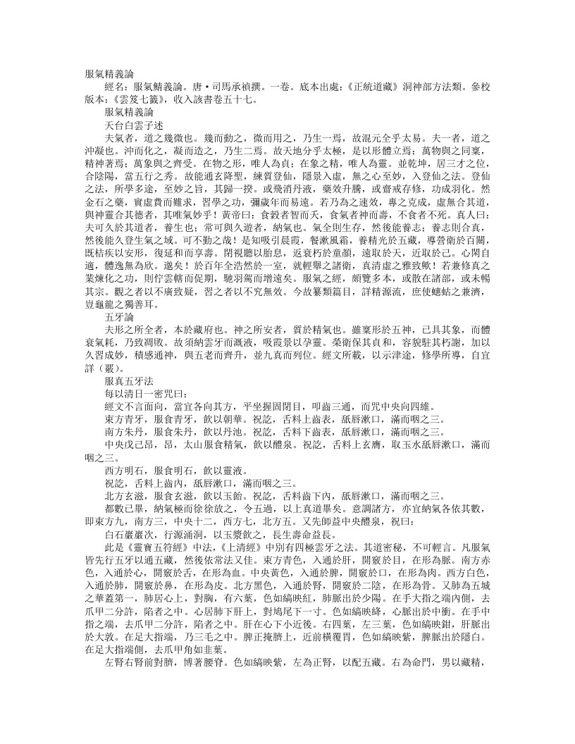 正统道藏洞神部方法类-服气精义论-唐-司马承祯 – 电子书下载