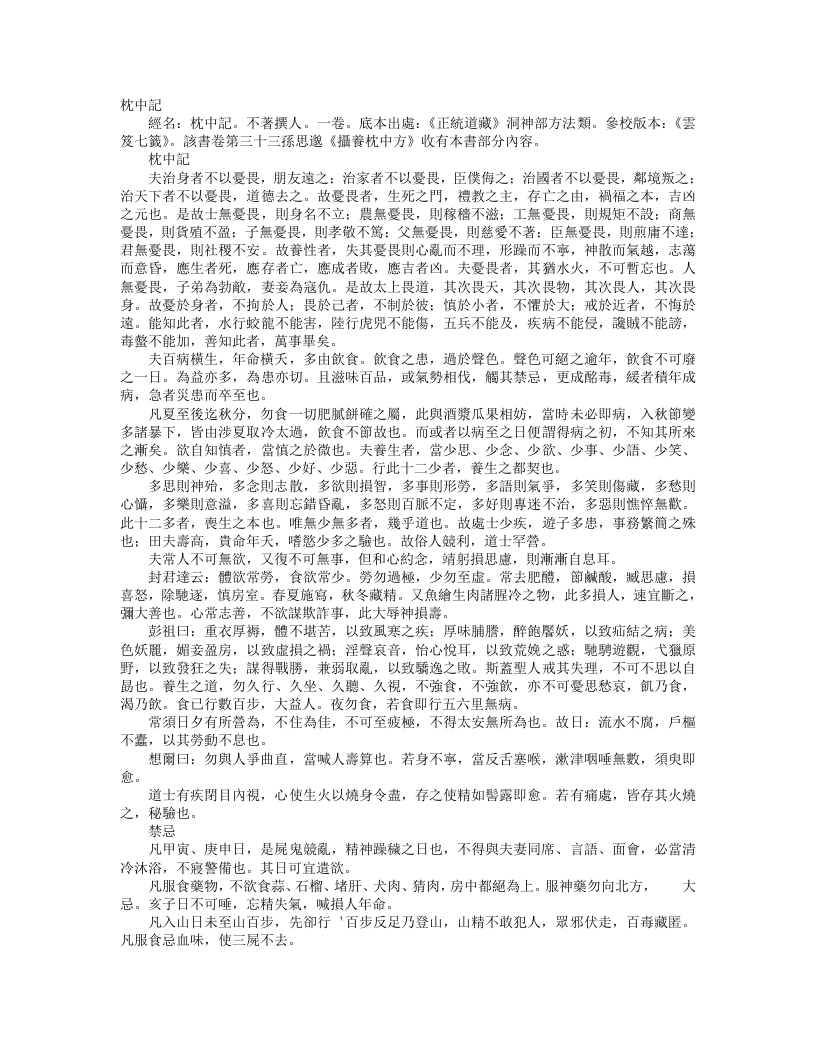 正统道藏洞神部方法类-枕中记– – 电子书下载