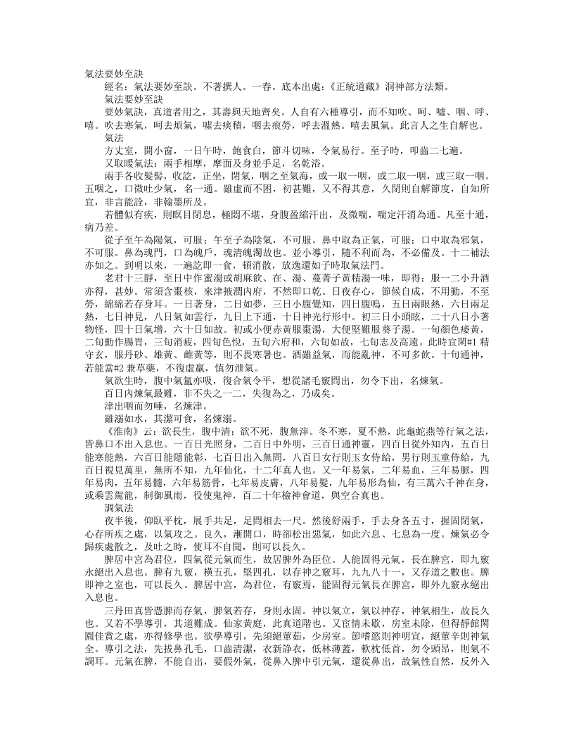 正统道藏洞神部方法类-气法要妙至诀– – 电子书下载