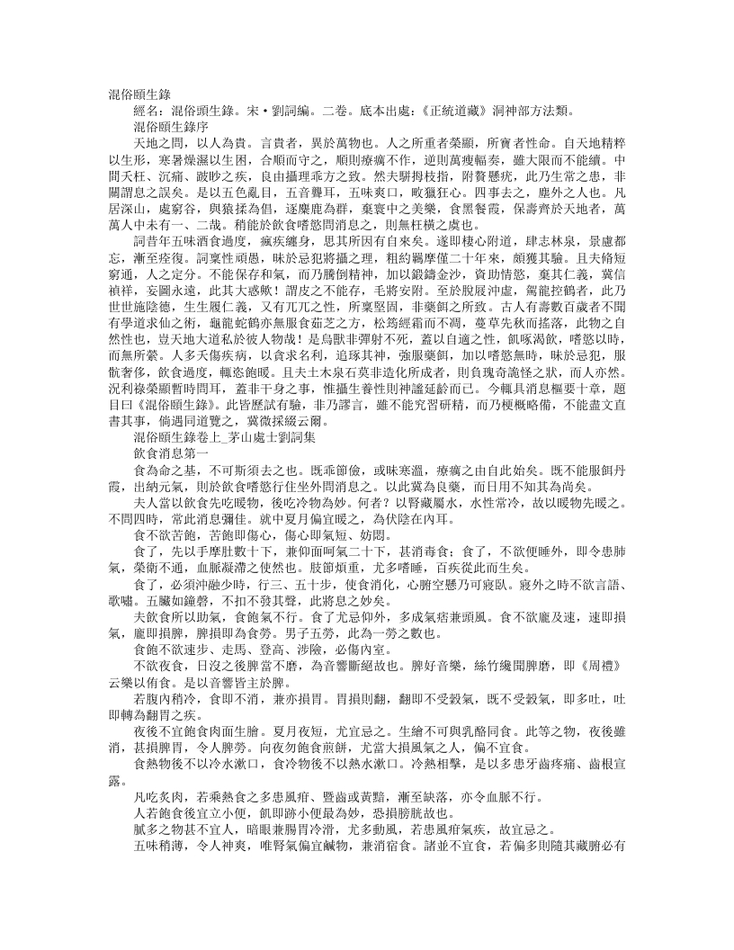 正统道藏洞神部方法类-混俗颐生录-宋-刘词 – 电子书下载