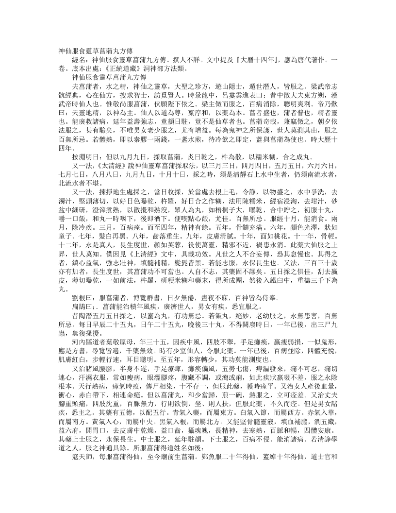 正统道藏洞神部方法类-神仙服食灵草菖蒲丸方传– – 电子书下载
