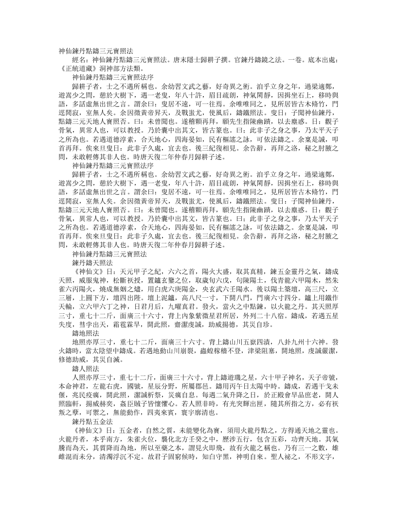 正统道藏洞神部方法类-神仙炼丹点铸三元宝照法-唐-归耕子 – 电子书下载