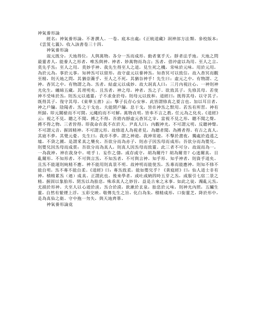 正统道藏洞神部方法类-神气养形论– – 电子书下载