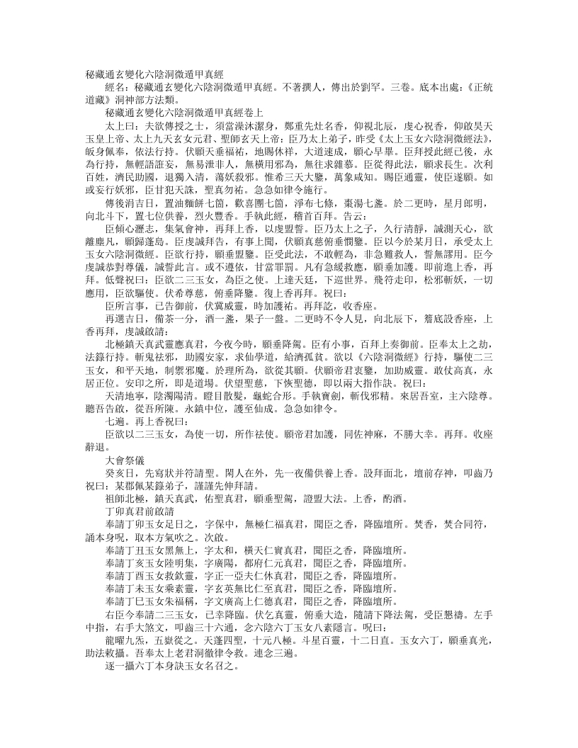 正统道藏洞神部方法类-秘藏通玄变化六阴洞微遁甲真经– – 电子书下载