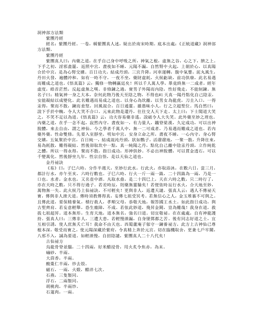 正统道藏洞神部方法类-紫团丹经– – 电子书下载