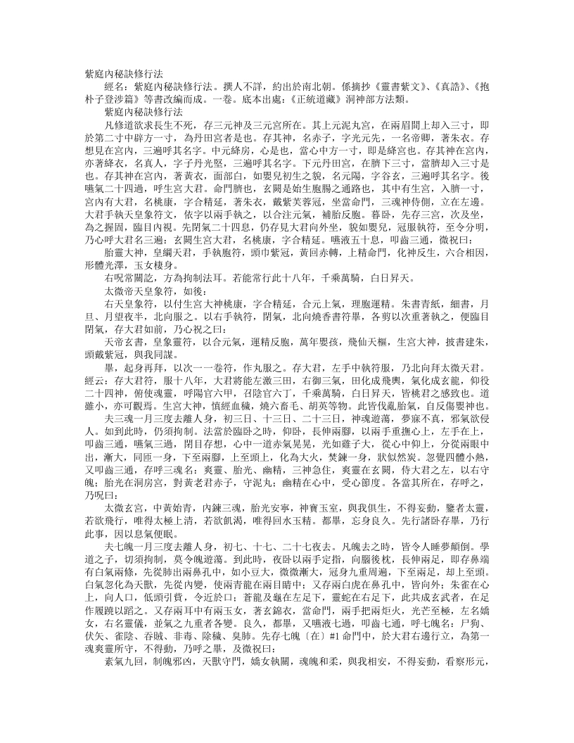 正统道藏洞神部方法类-紫庭内秘诀修行法– – 电子书下载