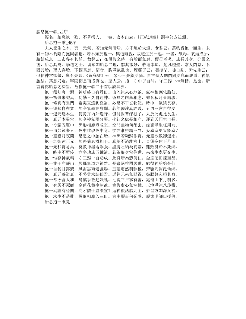 正统道藏洞神部方法类-胎息抱一歌– – 电子书下载