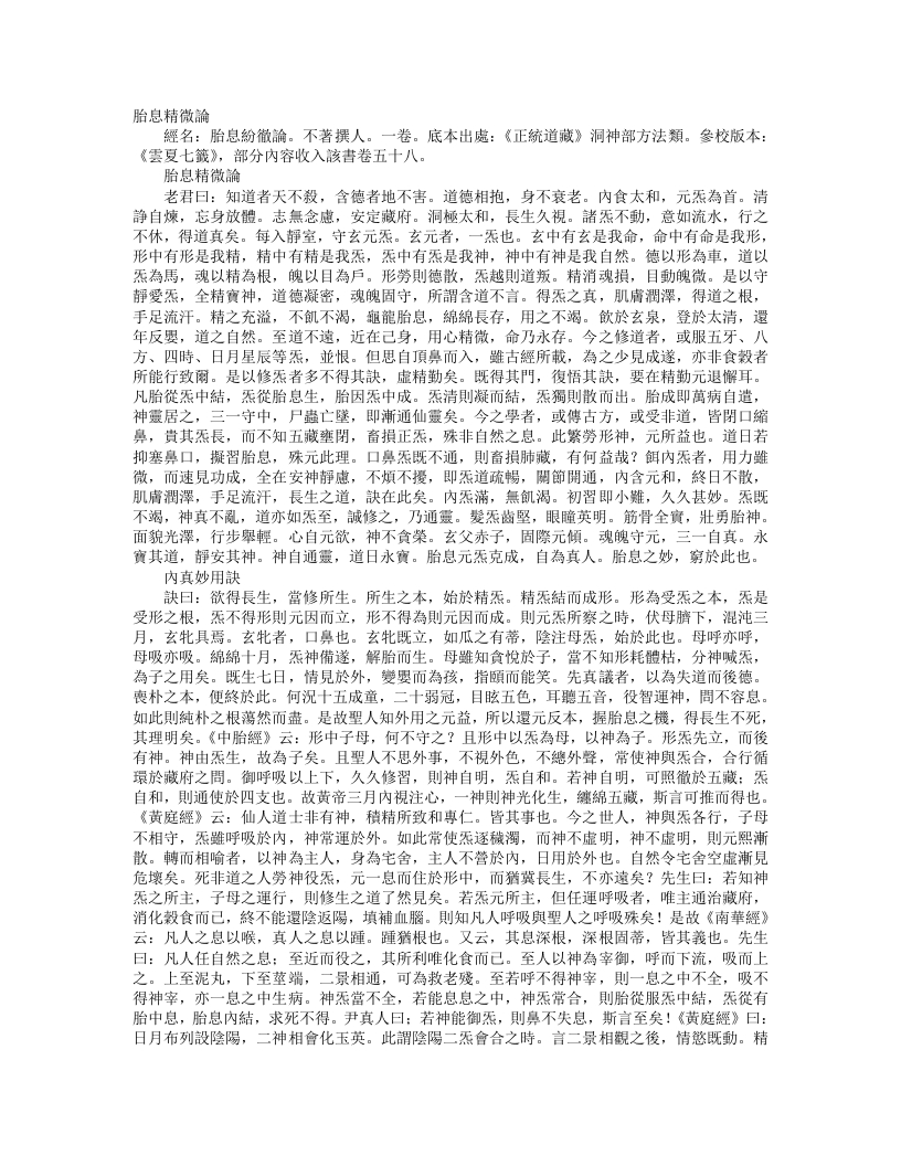 正统道藏洞神部方法类-胎息精微论– – 电子书下载