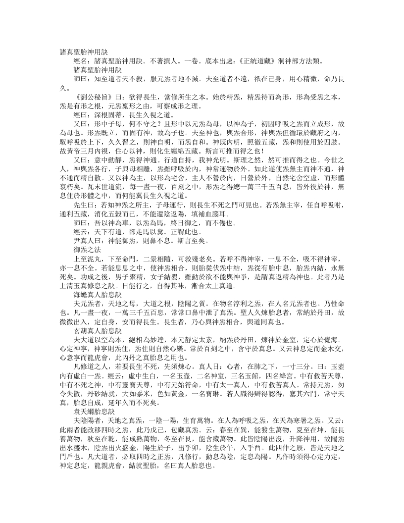 正统道藏洞神部方法类-诸经圣胎神用诀– – 电子书下载