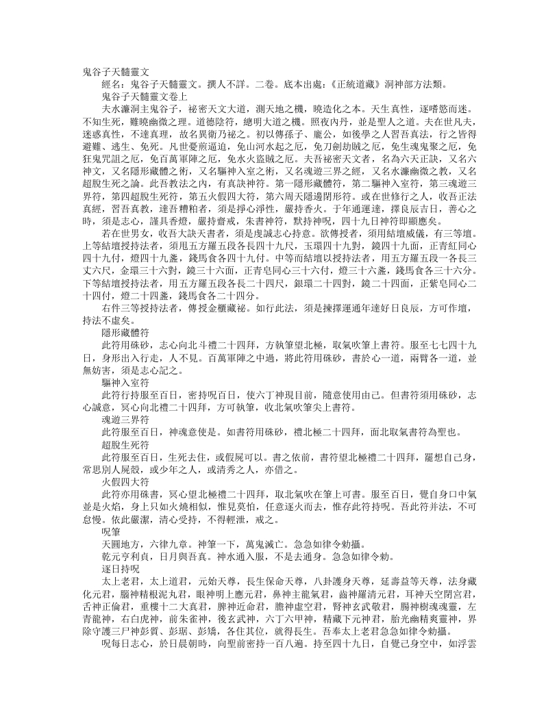 正统道藏洞神部方法类-鬼谷子天髓灵文– – 电子书下载