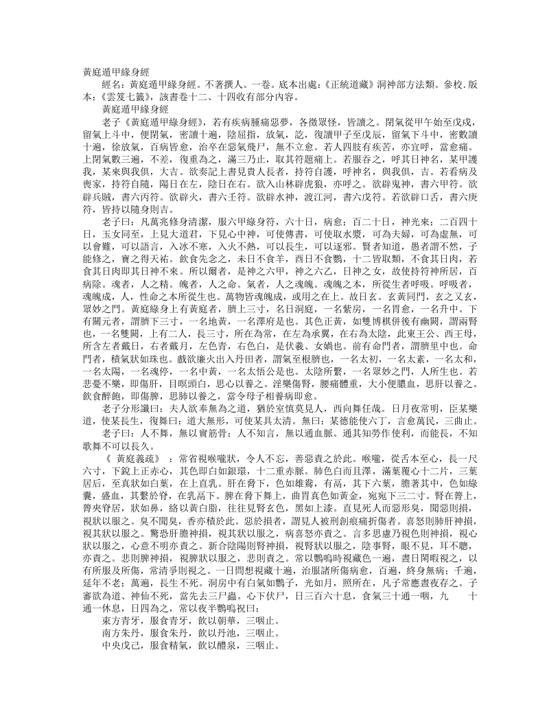 正统道藏洞神部方法类-黄庭遁甲缘身经– – 电子书下载