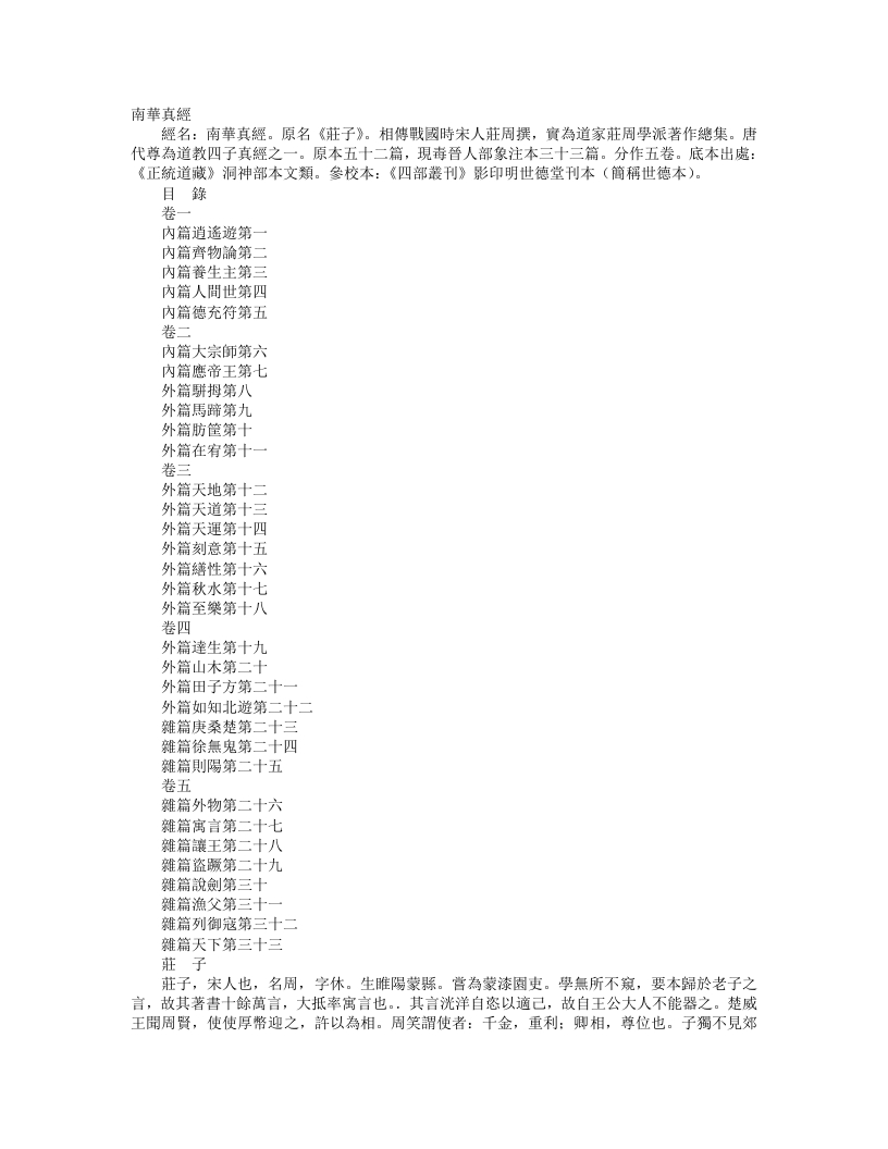 正统道藏洞神部本文类-南华真经-周-庄周 – 电子书下载