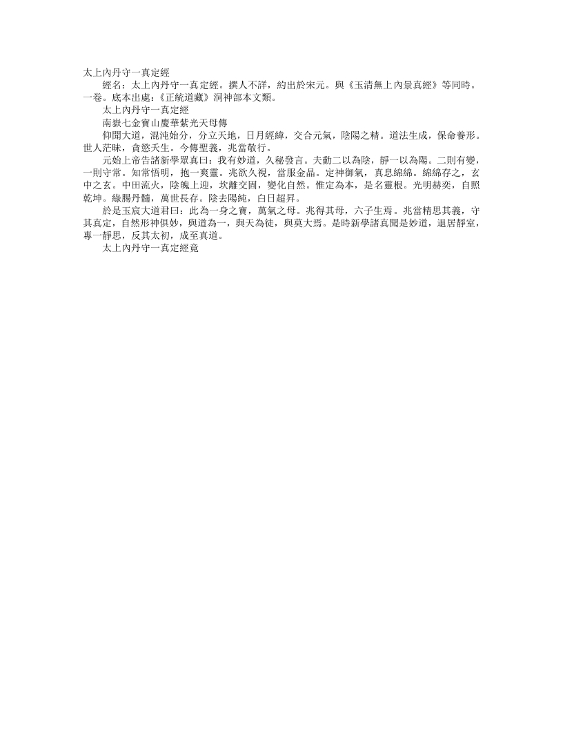 正统道藏洞神部本文类-太上内丹守一真定经– – 电子书下载