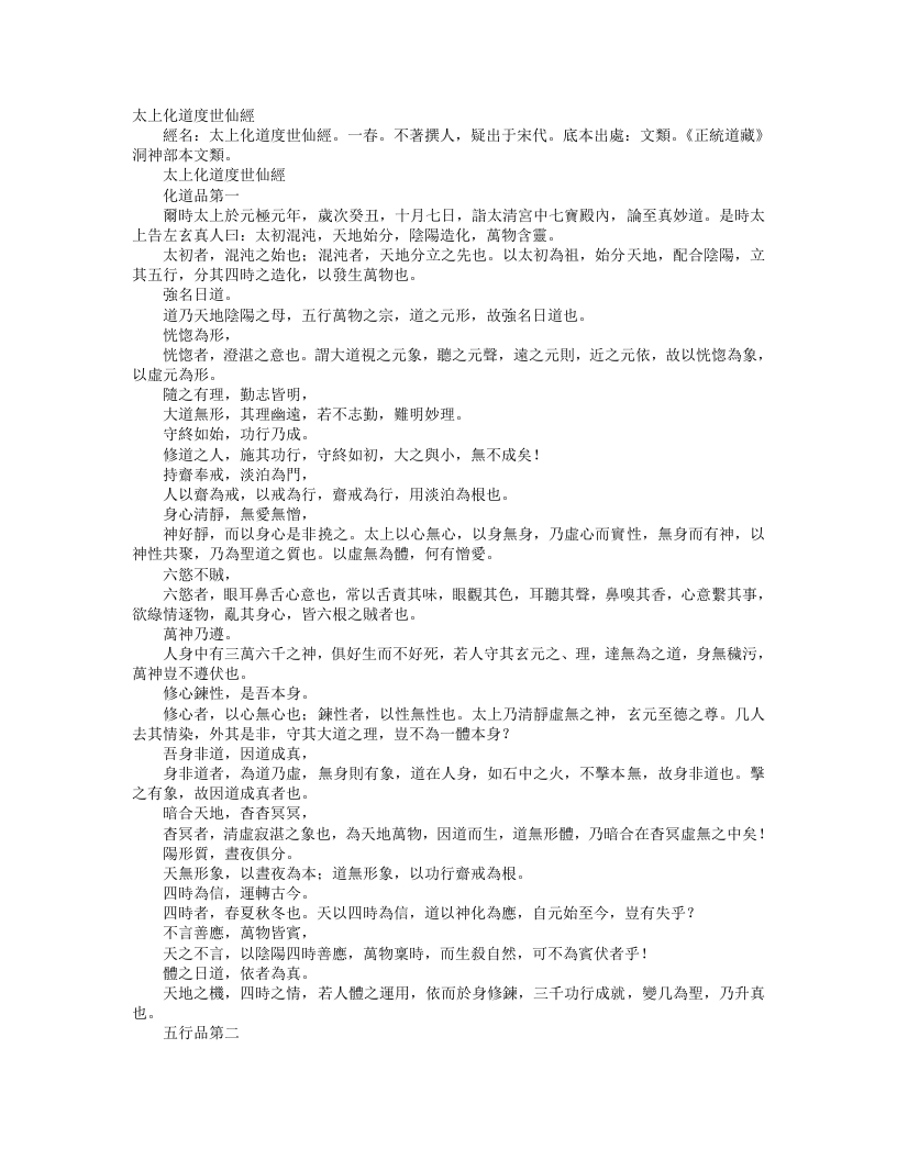 正统道藏洞神部本文类-太上化道度世仙经– – 电子书下载